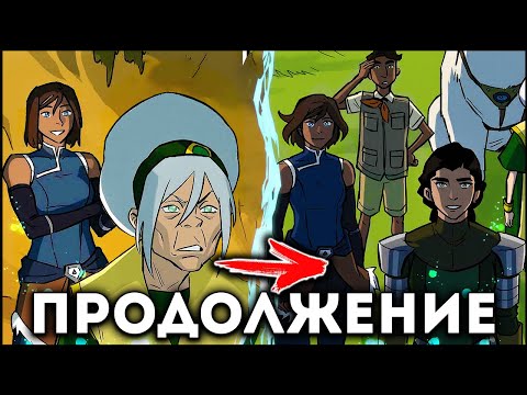 Видео: ОФИЦИАЛЬНОЕ ПРОДОЛЖЕНИЕ - АВАТАР: ЛЕГЕНДА О КОРРЕ . Часть 2
