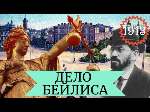 Видео: Проект "1913". Дело Бейлиса