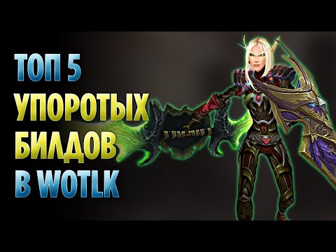 Видео: Топ 5 Упоротых Билдов в WoW Wrath of The Lich King