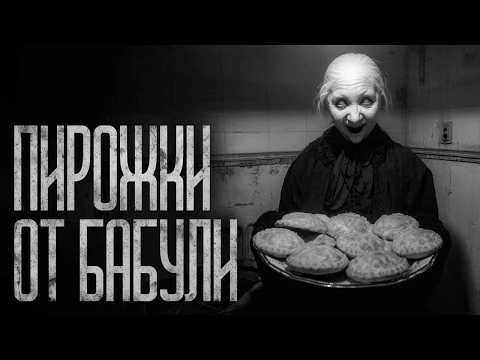 Видео: ПИРОЖКИ ОТ БАБУЛИ! Страшные истории и страшилки.