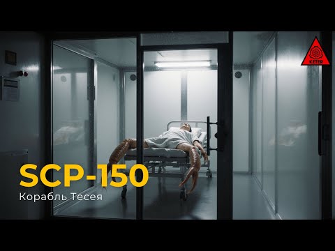 Видео: SCP 150 — «Корабль Тесея»