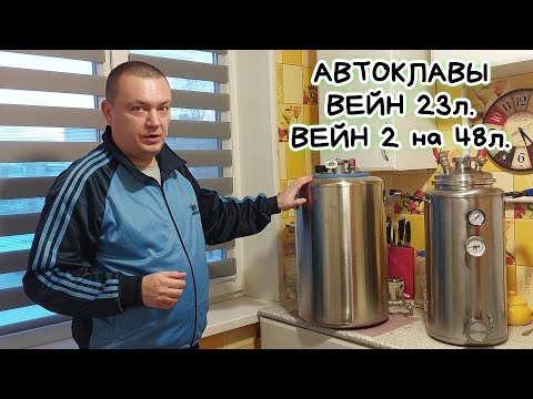 Видео: Автоклавы Вейн и Вейн 2 в чём разница?