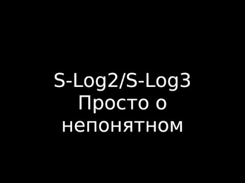 Видео: SLog2 для чайников. Зачем он нужен, какие плюсы?