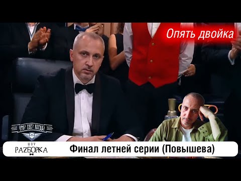 Видео: #разборка финальной игры летней серии (Повышева) #чтогдекогда #чгк