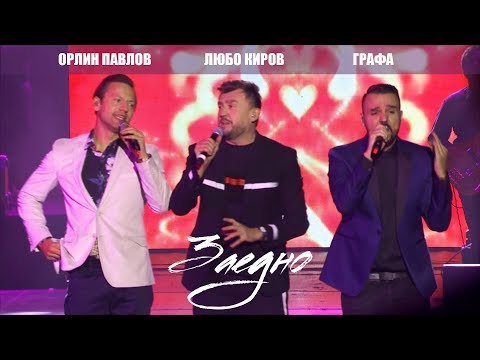Видео: Lubo Kirov, Grafa & Orlin Pavlov - Заедно/ Zaedno (LIVE) 2017 - София - НДК зала 1