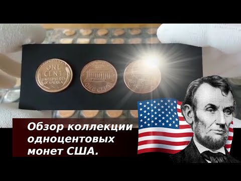 Видео: Обзор коллекции одноцентовых монет США.