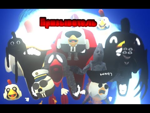 Видео: ПРИЗВАЛ ПРИЗЫВАТЕЛЯ В ЧИКЕН ГАНЕ!!! (это было гипер ужасно)