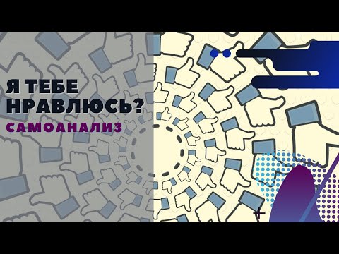 Видео: Я тебе нравлюсь? Самоанализ 18+