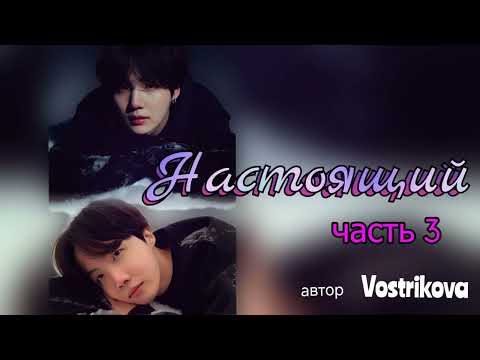 Видео: Настоящий/часть 3/Vostrikova/#bts  #озвучкаbts #фанфикибтс/CatWild