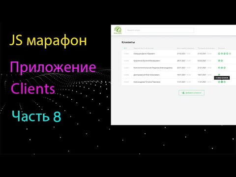 Видео: Приложение Clients на чистом JS. Удаление клиента. DELETE