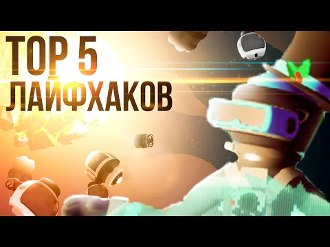 Видео: ТОП 5 КРУТЕЙШИХ ЛАЙФХАКОВ КОТОРЫЕ УПРОСТЯТ ВАШУ ЖИЗНЬ В КОСМОСЕ!