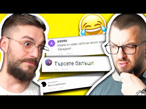 Видео: БРОКЕРИ РЕАГИРАТ НА ХЕЙТ КОМЕНТАРИ - СМЯХ | Димитър Калайджиев   | Еп 30