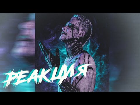 Видео: 🔥🔥LEANJE "МЁРТВАЯ ПЕТЛЯ"🔥🔥 РЕАКЦИЯ НА АЛЬБОМ 2021 | Тима Неадекватный МЕНЯ ПОРВАЛО!