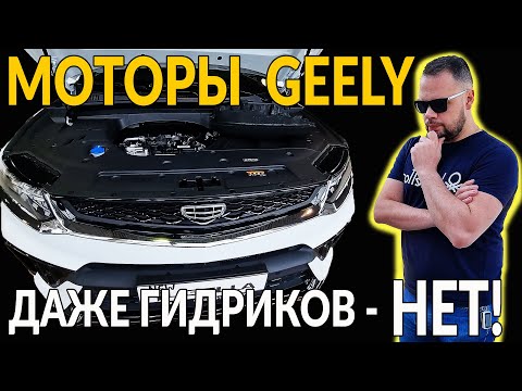 Видео: Моторы GEELY - ДНО: это вам не VOLVO! Рассказываю как инженер