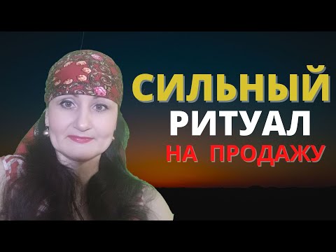 Видео: Сильный  ритуал  на  продажу любой вещи