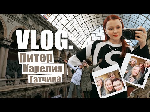 Видео: Vlog. Питер. Карелия. Гатчина│8-18 ноября 2024