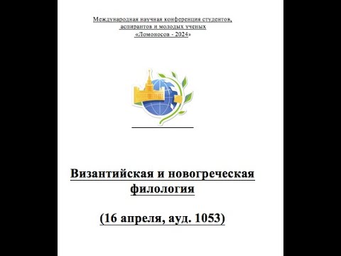 Видео: Секция по византийской и новогреческой филологии "Форум Ломоносов", 16 апреля 2024 года