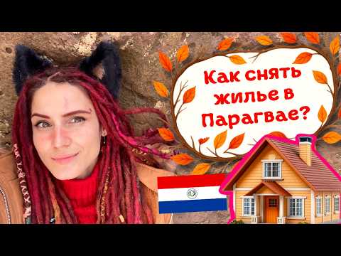 Видео: Особенности аренды жилья в ПАРАГВАЕ