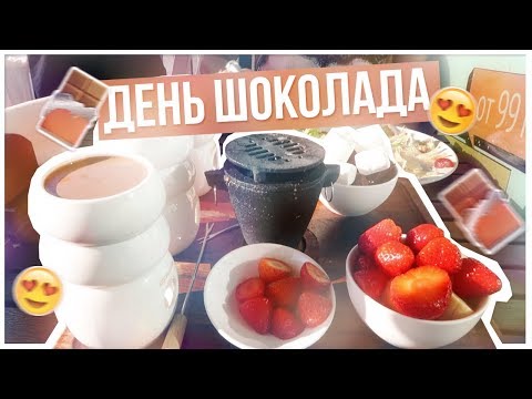 Видео: День ШОКОЛАДА?/Школьная Канцелярия!!!