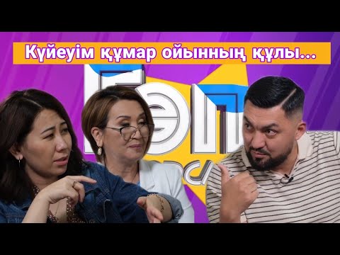 Видео: Ер адамдар неге құмар ойынға әуес? | ГӘП PODCAST |  Лудомания.