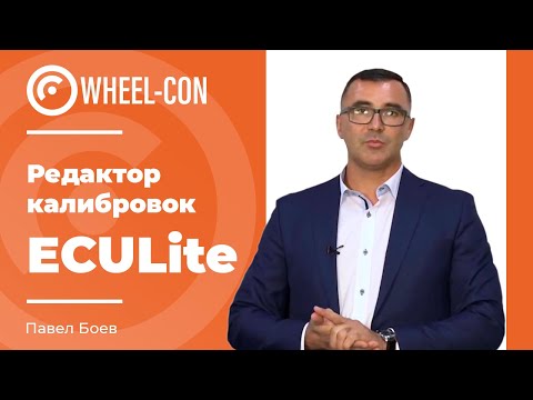 Видео: Редактор калибровок ECULite | Wheel Con 2021 Часть 3