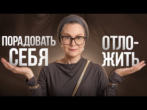 Видео: ОБРАЩАЙСЯ С ДЕНЬГАМИ ПО-ВЗРОСЛОМУ! Как найти баланс в тратах без страданий?