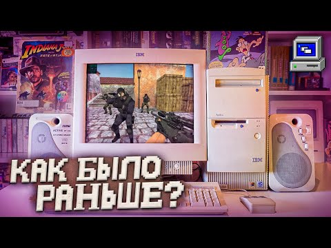 Видео: КАК БЫЛО РАНЬШЕ - ПК