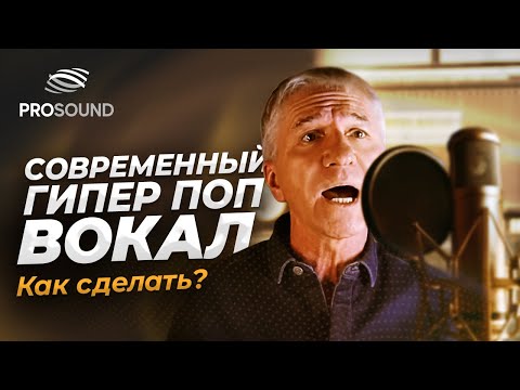 Видео: ДЕЛАЕМ СОВРЕМЕННЫЙ ГИПЕР ПОП ВОКАЛ #сведение #сведениевокала