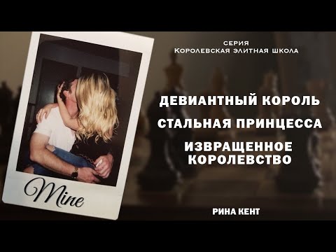 Видео: Обзор на "Испорченный король". Рина Кент. Серия Королевская Элитная Школа. КЭШ