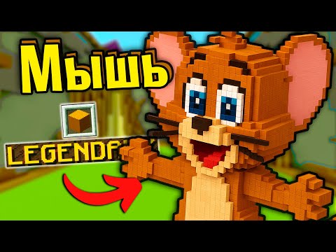 Видео: МЫШЬ РУСАЛОЧКА и ЛУЧНИК в Майнкрафт Битва Строителей КОМАНДЫ