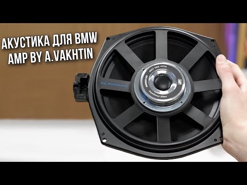 Видео: Акустика для автомобилей BMW | AMP by A.Vakhtin