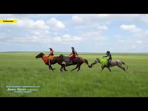 Видео: Баян-Эрхэт овооны тахилга наадам 2024