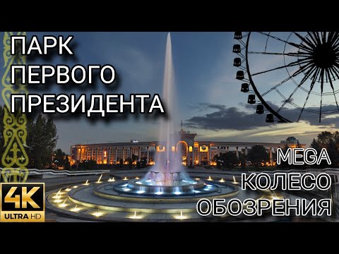 Видео: Парк Первого Президента и полёт над городом Алматы (2025)