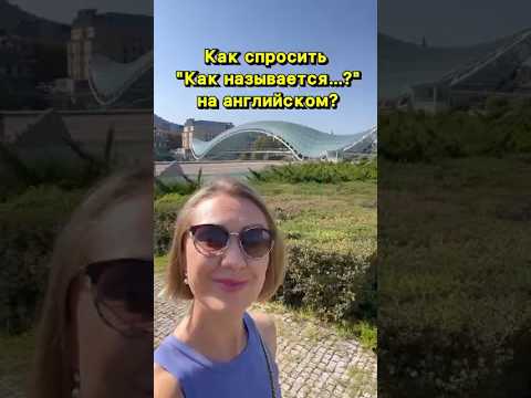 Видео: Как спросить «Как называется…?» по-английски #учуанглийский #английскиеслова #английскийдлявзрослых