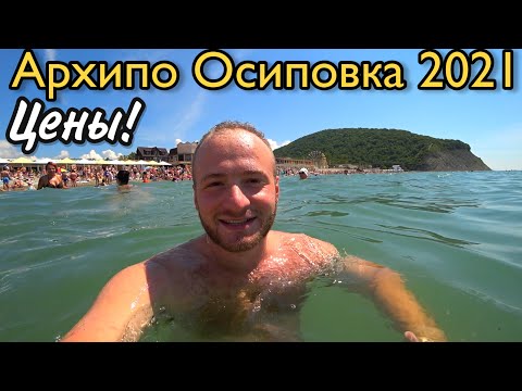Видео: Цены в Архипо Осиповке 2021/Жильё за 350руб./Пляжи Забитые в Архипке/Полный Обзор посёлка Архипка