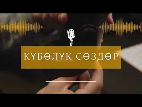 Видео: Күбөлүк сөз -  Стамгул эже