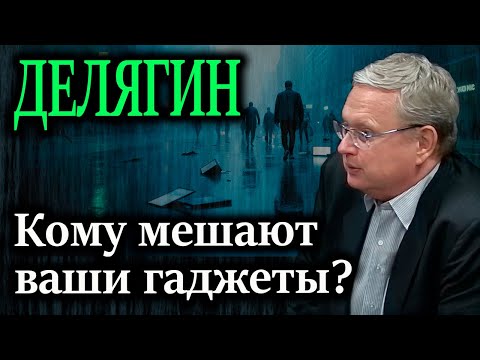 Видео: ДЕЛЯГИН. Истинная причина техносбора на смартфоны и ноутбуки — не развитие промышленности