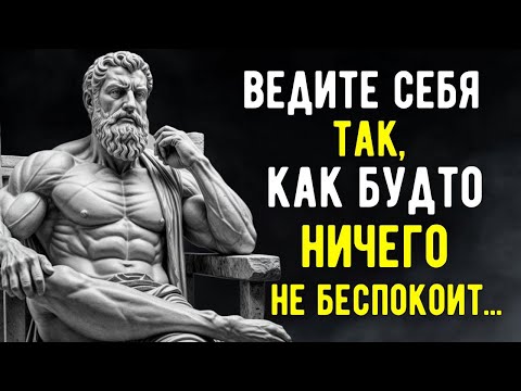 Видео: Ведите Себя Так, Будто Вас НИЧЕГО НЕ БЕСПОКОИТ | Это Невероятно Мощно | Современный Стоицизм