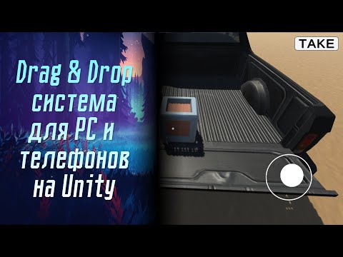 Видео: Перенос предметов на PC и телефонах в Unity 3D. Drag & Drop система.  Идеи для игр №8. #unity