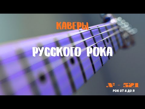 Видео: Песни на заказ - Русский Рок от А до Я #521
