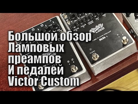 Видео: Демонстрация педалей и предусилителей Victor Custom Ответы на вопросы.Гитарный стрим.