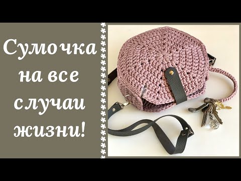 Видео: ШЕСТИГРАННАЯ СУМОЧКА КРЮЧКОМ! И В МИР И В ПИР!!! Справится даже начинающий!