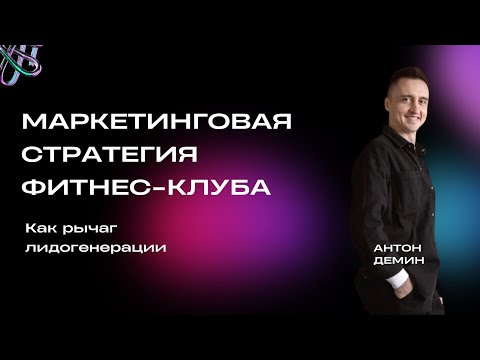 Видео: Маркетинговая стратегия фитнес-клуба как рычаг лидогенерации