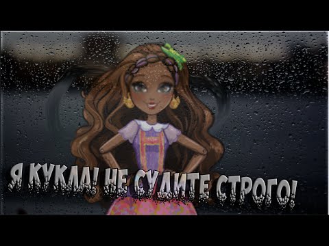 Видео: [Ever After High] Эшлин и Кедра Вуд. Клип - Я кукла! Не судите строго!