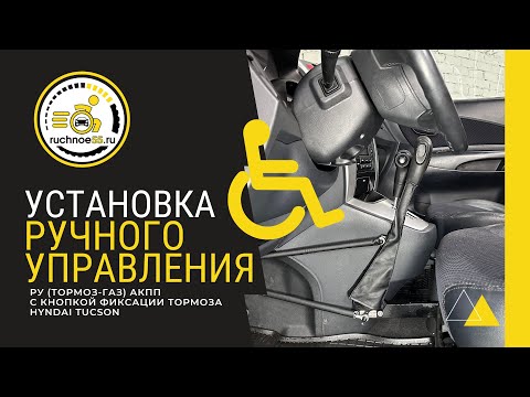 Видео: РУЧНОЕ УПРАВЛЕНИЕ (HYNDAI TUCSON)