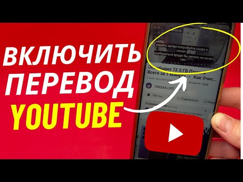 Видео: Как Включить Перевод на YouTube? | Как Включить Субтитры на Ютубе?