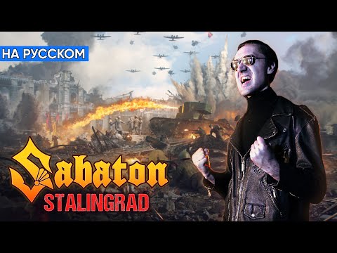 Видео: Sabaton - Stalingrad (Кавер на Русском by Alex_PV)