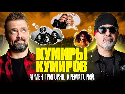 Видео: КУМИРЫ КУМИРОВ | КРЕМАТОРИЙ | ГРИГОРЯН | РОК ЖИВ