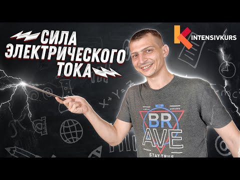 Видео: ЭЛЕКТРИЧЕСКИЙ ТОК — Сила Тока / Физика 8 класс
