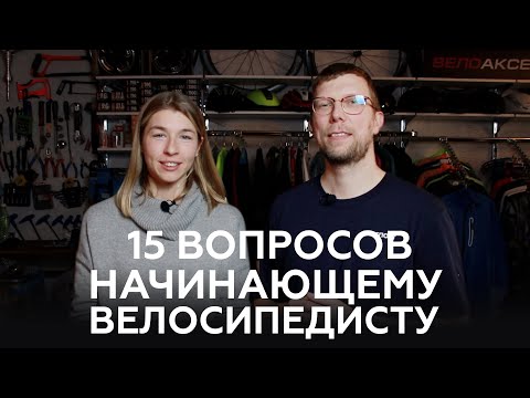 Видео: 15 вопросов начинающему велосипедисту